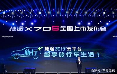 捷途 从“眼镜销售”到旅行生态圈，一场出行场景的深度重构